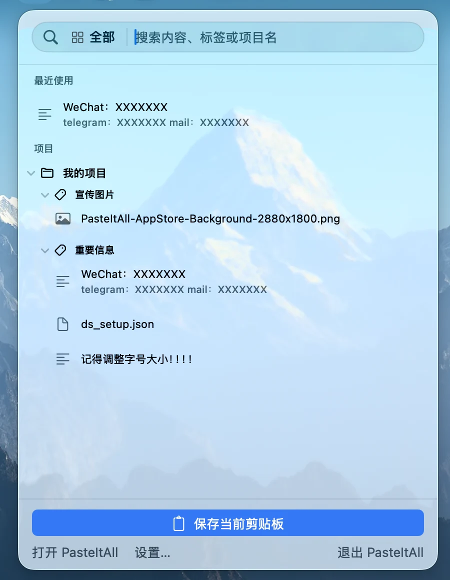 PasteItAll 中文菜单栏窗口，可搜索并保存当前剪贴板