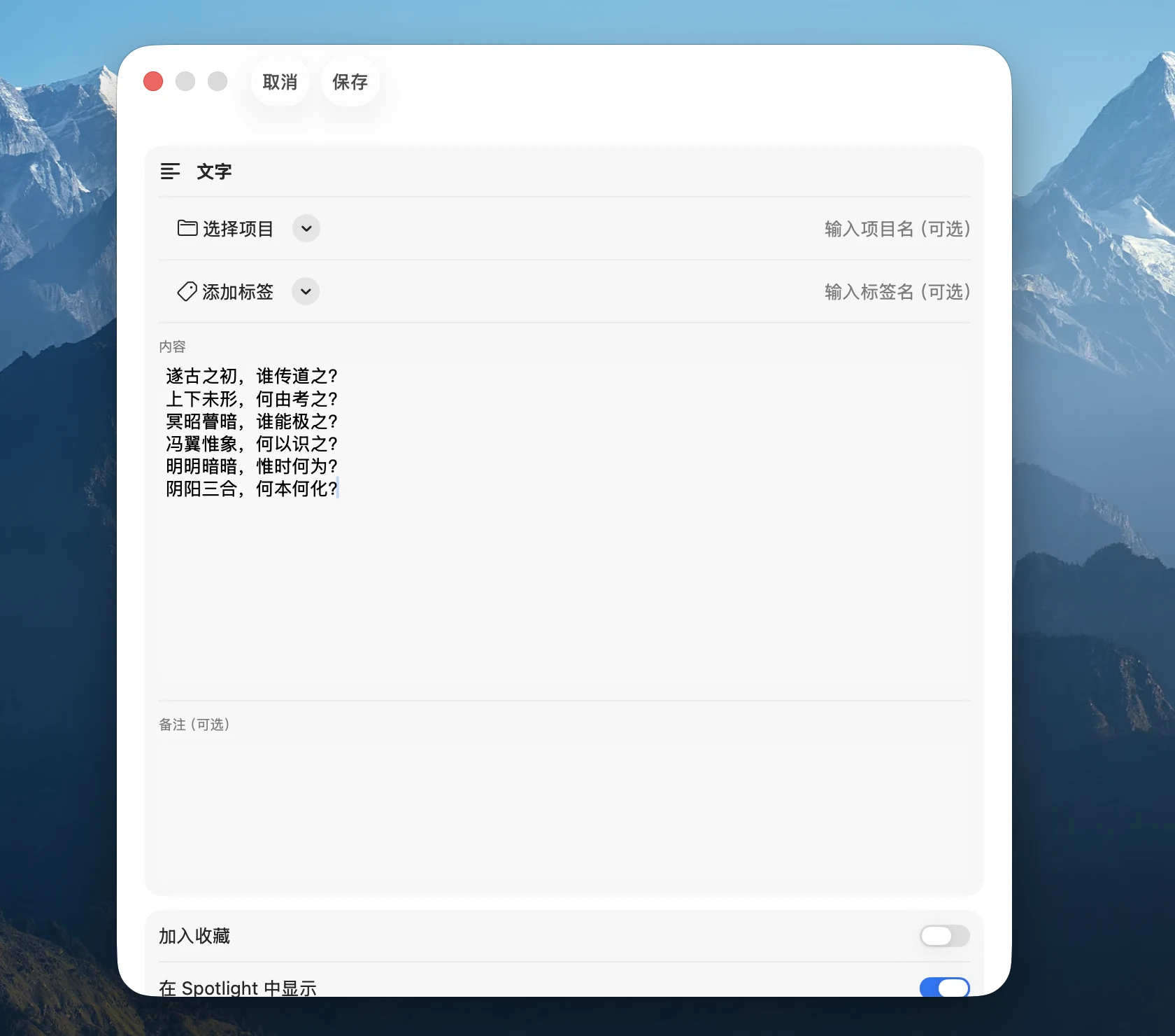 PasteItAll 中文保存界面，包含项目、标签、内容与备注